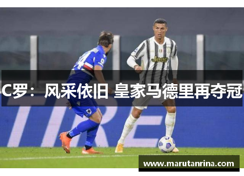 C罗：风采依旧 皇家马德里再夺冠