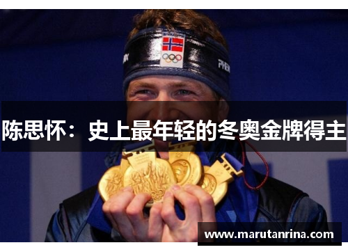 陈思怀：史上最年轻的冬奥金牌得主