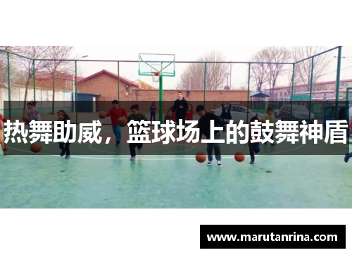 热舞助威，篮球场上的鼓舞神盾