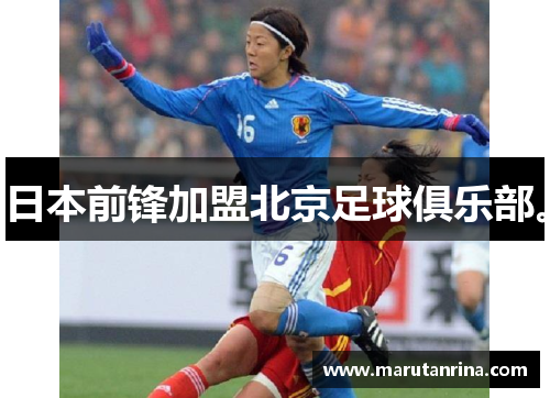 日本前锋加盟北京足球俱乐部。