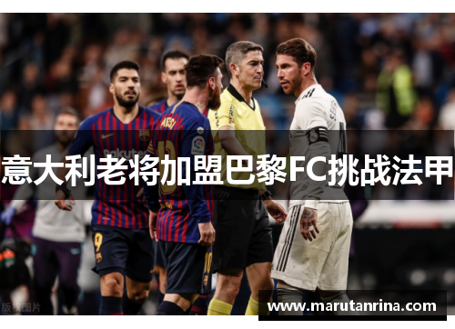 意大利老将加盟巴黎FC挑战法甲