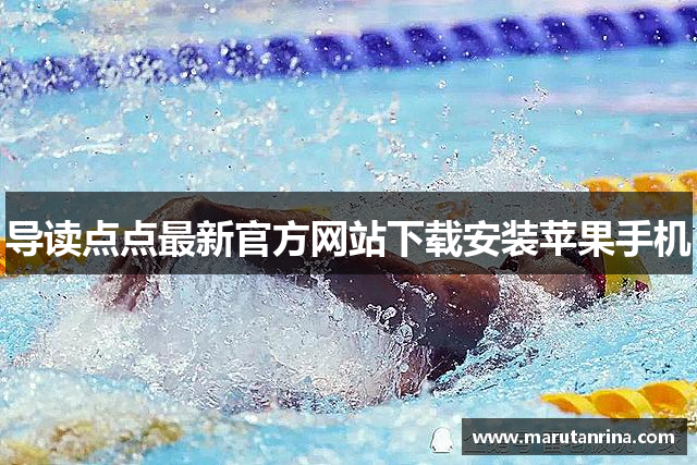 导读点点最新官方网站下载安装苹果手机