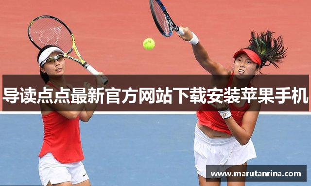 导读点点最新官方网站下载安装苹果手机