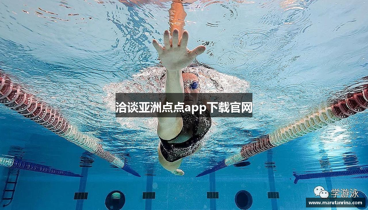 洽谈亚洲点点app下载官网